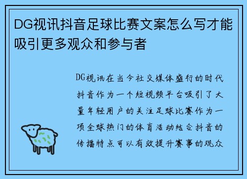 DG视讯抖音足球比赛文案怎么写才能吸引更多观众和参与者