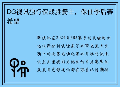 DG视讯独行侠战胜骑士，保住季后赛希望