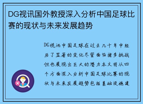 DG视讯国外教授深入分析中国足球比赛的现状与未来发展趋势