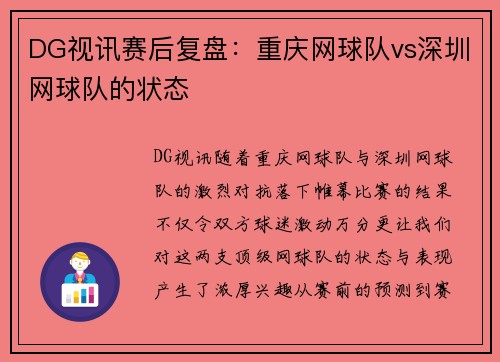 DG视讯赛后复盘：重庆网球队vs深圳网球队的状态