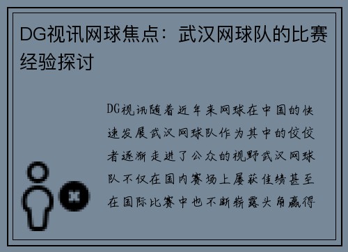 DG视讯网球焦点：武汉网球队的比赛经验探讨
