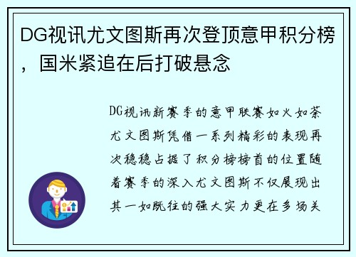 DG视讯尤文图斯再次登顶意甲积分榜，国米紧追在后打破悬念