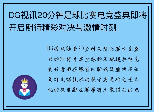DG视讯20分钟足球比赛电竞盛典即将开启期待精彩对决与激情时刻