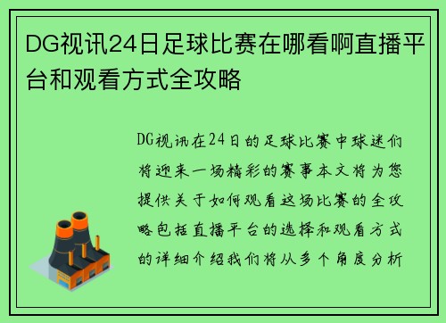 DG视讯24日足球比赛在哪看啊直播平台和观看方式全攻略