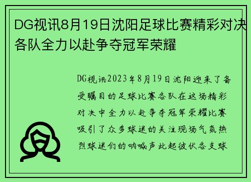 DG视讯8月19日沈阳足球比赛精彩对决各队全力以赴争夺冠军荣耀