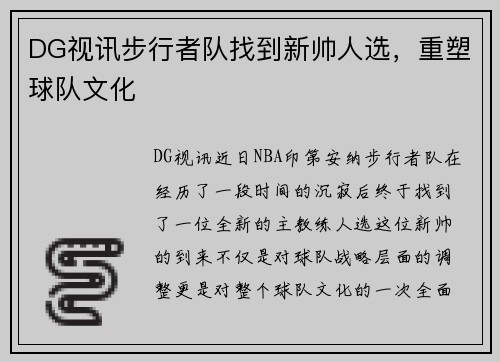 DG视讯步行者队找到新帅人选，重塑球队文化