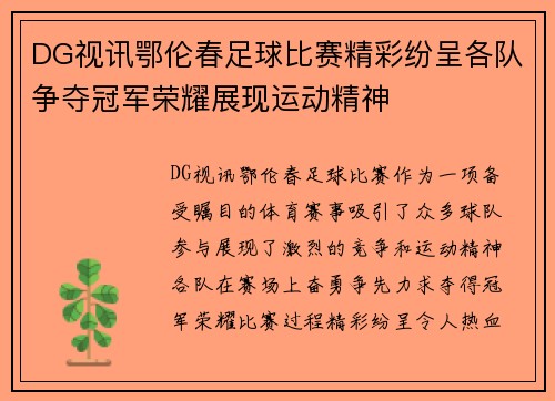 DG视讯鄂伦春足球比赛精彩纷呈各队争夺冠军荣耀展现运动精神