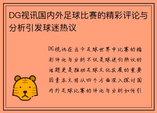 DG视讯国内外足球比赛的精彩评论与分析引发球迷热议