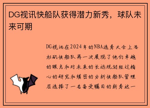 DG视讯快船队获得潜力新秀，球队未来可期