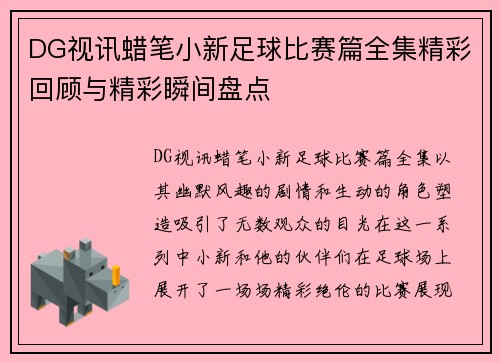 DG视讯蜡笔小新足球比赛篇全集精彩回顾与精彩瞬间盘点