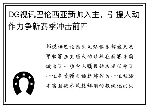 DG视讯巴伦西亚新帅入主，引援大动作力争新赛季冲击前四