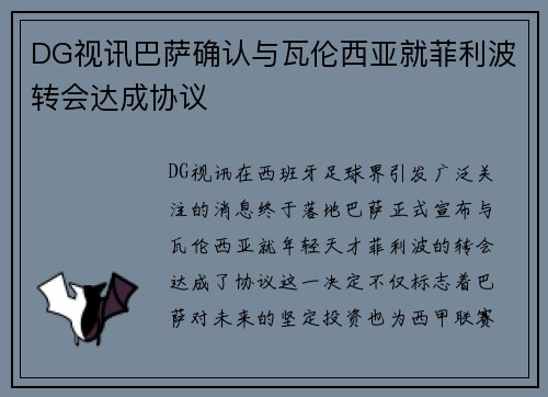 DG视讯巴萨确认与瓦伦西亚就菲利波转会达成协议