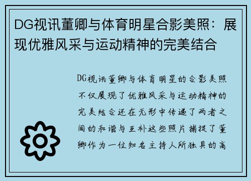 DG视讯董卿与体育明星合影美照：展现优雅风采与运动精神的完美结合