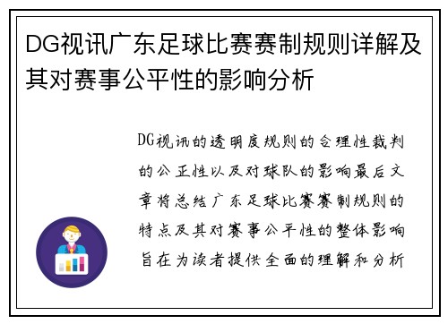 DG视讯广东足球比赛赛制规则详解及其对赛事公平性的影响分析