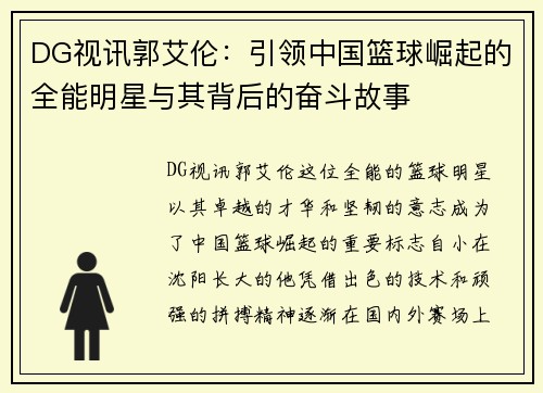 DG视讯郭艾伦：引领中国篮球崛起的全能明星与其背后的奋斗故事
