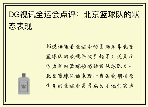 DG视讯全运会点评：北京篮球队的状态表现