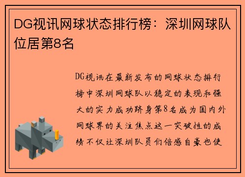 DG视讯网球状态排行榜：深圳网球队位居第8名