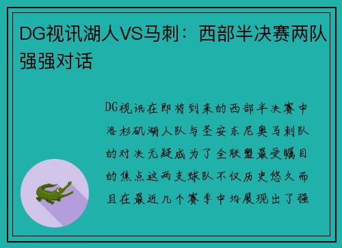 DG视讯湖人VS马刺：西部半决赛两队强强对话