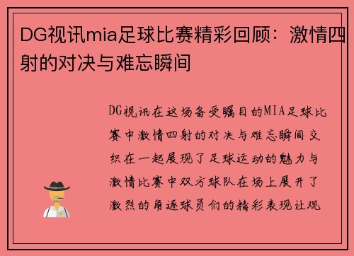 DG视讯mia足球比赛精彩回顾：激情四射的对决与难忘瞬间