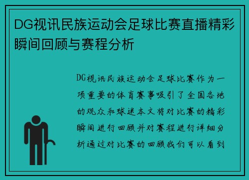 DG视讯民族运动会足球比赛直播精彩瞬间回顾与赛程分析