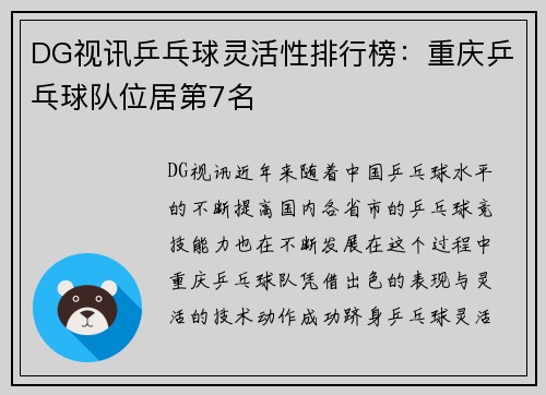 DG视讯乒乓球灵活性排行榜：重庆乒乓球队位居第7名