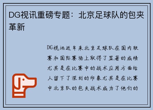 DG视讯重磅专题：北京足球队的包夹革新