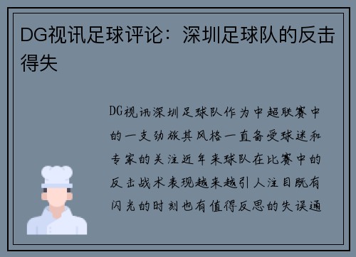 DG视讯足球评论：深圳足球队的反击得失