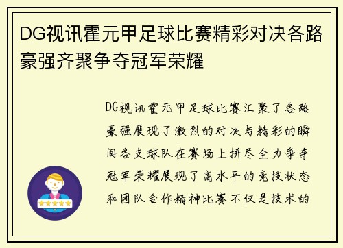 DG视讯霍元甲足球比赛精彩对决各路豪强齐聚争夺冠军荣耀