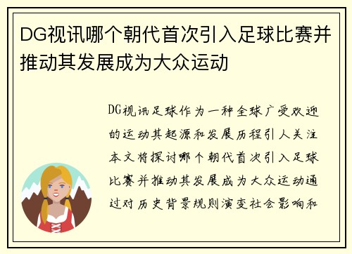 DG视讯哪个朝代首次引入足球比赛并推动其发展成为大众运动