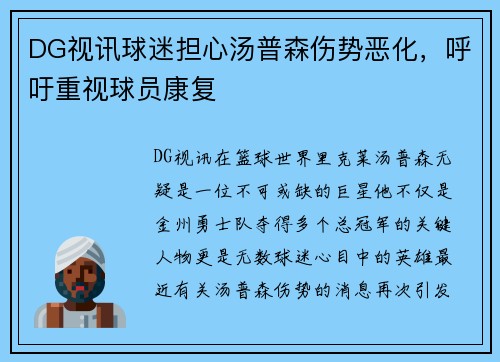 DG视讯球迷担心汤普森伤势恶化，呼吁重视球员康复