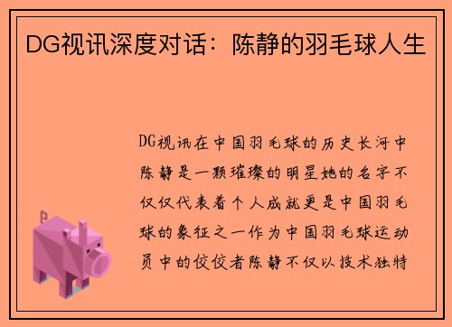 DG视讯深度对话：陈静的羽毛球人生