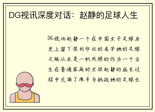 DG视讯深度对话：赵静的足球人生