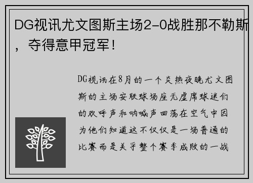 DG视讯尤文图斯主场2-0战胜那不勒斯，夺得意甲冠军！