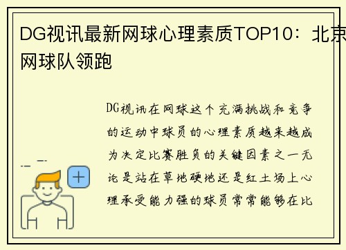 DG视讯最新网球心理素质TOP10：北京网球队领跑