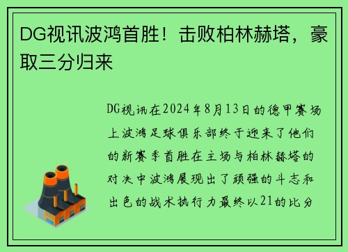 DG视讯波鸿首胜！击败柏林赫塔，豪取三分归来
