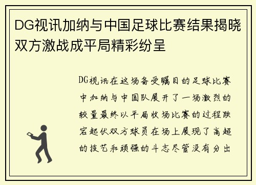 DG视讯加纳与中国足球比赛结果揭晓双方激战成平局精彩纷呈