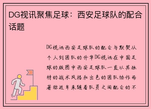 DG视讯聚焦足球：西安足球队的配合话题