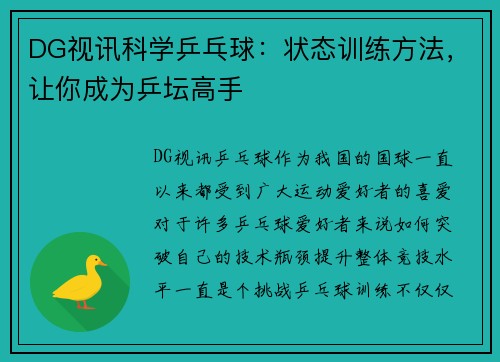 DG视讯科学乒乓球：状态训练方法，让你成为乒坛高手