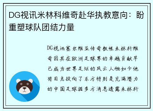 DG视讯米林科维奇赴华执教意向：盼重塑球队团结力量
