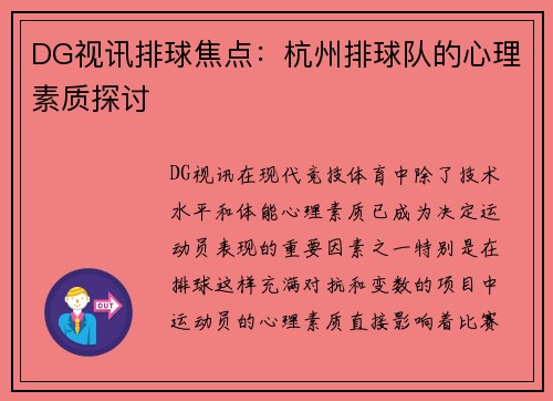 DG视讯排球焦点：杭州排球队的心理素质探讨