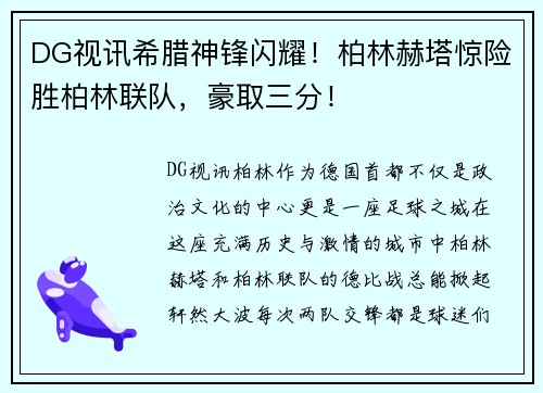 DG视讯希腊神锋闪耀！柏林赫塔惊险胜柏林联队，豪取三分！