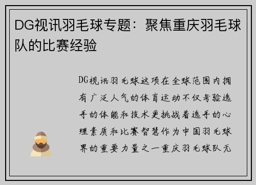 DG视讯羽毛球专题：聚焦重庆羽毛球队的比赛经验