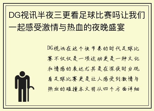 DG视讯半夜三更看足球比赛吗让我们一起感受激情与热血的夜晚盛宴