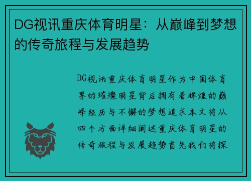 DG视讯重庆体育明星：从巅峰到梦想的传奇旅程与发展趋势