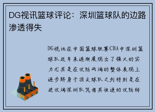 DG视讯篮球评论：深圳篮球队的边路渗透得失