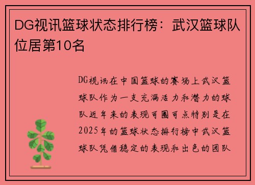 DG视讯篮球状态排行榜：武汉篮球队位居第10名