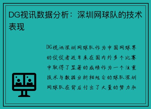 DG视讯数据分析：深圳网球队的技术表现