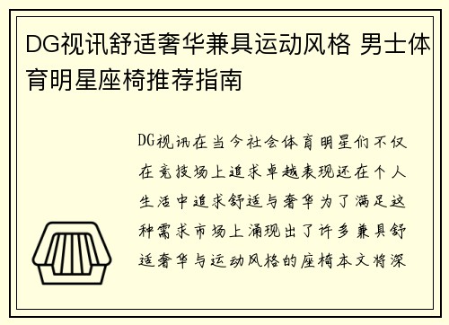 DG视讯舒适奢华兼具运动风格 男士体育明星座椅推荐指南
