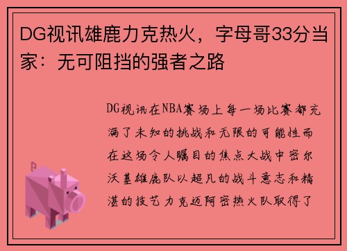 DG视讯雄鹿力克热火，字母哥33分当家：无可阻挡的强者之路