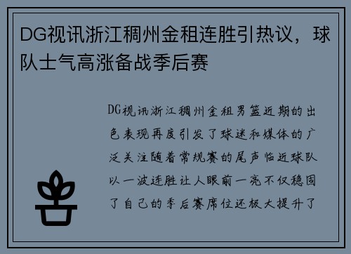 DG视讯浙江稠州金租连胜引热议，球队士气高涨备战季后赛